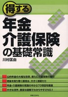 得する年金・介護保険の基礎常識 実日ビジネス