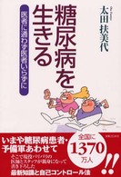 糖尿病を生きる - 医者に通わず医者いらずに