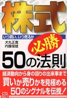 株式必勝５０の法則 - いつ買い、いつ売るか 実日ビジネス