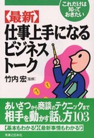 〈最新〉仕事上手になるビジネストーク - これだけは知っておきたい 実日ビジネス