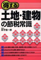 得する土地・建物の節税常識 実日ビジネス