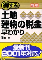 実日ビジネス<br> 新版　得する土地・建物の税金早わかり （新版）