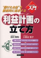 利益計画の立て方 - “儲けたお金”を徹底的に追求する 実日ビジネス