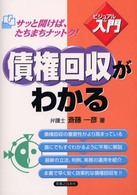 債権回収がわかる 実日ビジネス