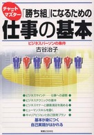 実日ビジネス<br> チャートでマスター　「勝ち組」になるための仕事の基本
