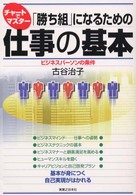 「勝ち組」になるための仕事の基本 - ビジネスパーソンの条件 実日ビジネス