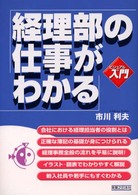 実日ビジネス<br> ビジュアルｄｅ入門　経理部の仕事がわかる