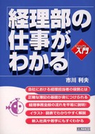 経理部の仕事がわかる 実日ビジネス