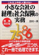 実日ビジネス<br> 小さな会社の経理と社会保険の実務―これ以上やさしく書けない （増補改訂版）