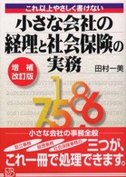 小さな会社の経理と社会保険の実務 - これ以上やさしく書けない 実日ビジネス （増補改訂版）