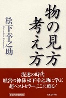 物の見方考え方