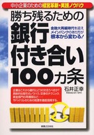 勝ち残るための銀行付き合い１００カ条 - 中小企業のための経営革新・実践ノウハウ
