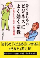 ひろさちやのビジネスによく効く宗教 - できないことを「できない！」と言える処世術 実日ビジネス