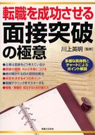 実日ビジネス<br> 転職を成功させる面接突破の極意