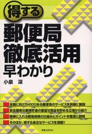 得する郵便局徹底活用早わかり 実日ビジネス