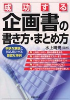 実日ビジネス<br> 成功する企画書の書き方・まとめ方