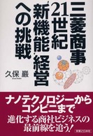 三菱商事２１世紀“新機能”経営への挑戦