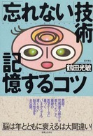 「忘れない」技術「記憶する」コツ