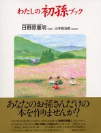 わたしの初孫ブック - 孫との賢いつきあい方