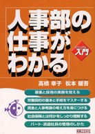 実日ビジネス<br> ビジュアルｄｅ入門　人事部の仕事がわかる