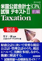 〈詳細〉米国公認会計士（ＣＰＡ）試験テキスト 〈２　前編〉 税法 竹下一郎 実日ビジネス