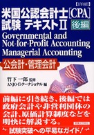 〈詳細〉米国公認会計士（ＣＰＡ）試験テキスト 〈２　後編〉 公会計・管理会計 竹下一郎 実日ビジネス