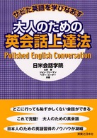 大人のための英会話上達法 - サビた英語を学びなおす