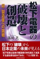 松下電器の「破壊と創造」 - 超・製造業への挑戦