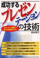 実日ビジネス<br> 成功するプレゼンテーションの技術―チャートと実例で覚える最強スキル