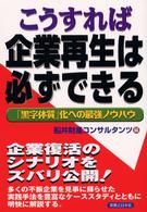 実日ビジネス<br> こうすれば企業再生は必ずできる―「黒字体質」化への最強ノウハウ