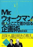 Ｍｒ．ウォークマンの他人とここで差が出る企画術 実日ビジネス