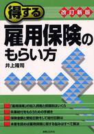 実日ビジネス<br> 得する雇用保険のもらい方 （改訂新版）