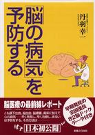 「脳の病気」を予防する