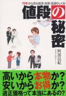 値段の秘密 - 「ウラ」から見る経済・法律・流通のしくみ