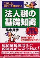 法人税の基礎知識 - これ以上やさしく書けない 実日ビジネス （最新改訂版）
