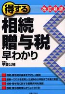 実日ビジネス<br> 得する相続・贈与税早わかり （改訂新版）