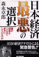 日本経済最悪の選択―誰が日本をこんなにダメにしているのか