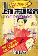 上海なんちゃって市場経済―中国オシゴト物語