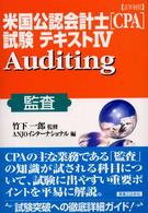 〈詳細〉米国公認会計士（ＣＰＡ）試験テキスト 〈４〉 監査 竹下一郎 実日ビジネス