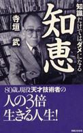 知恵―知識だけではダメになる