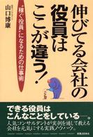 伸びてる会社の役員はここが違う！ - “稼ぐ役員”になるための仕事術 実日ビジネス