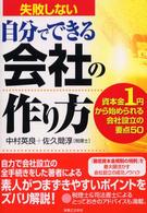 実日ビジネス<br> 失敗しない自分でできる会社の作り方―資本金１円から始められる会社設立の要点５０