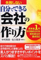 失敗しない自分でできる会社の作り方 - 資本金１円から始められる会社設立の要点５０ 実日ビジネス