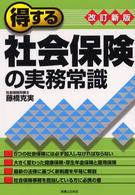 得する社会保険の実務常識 実日ビジネス （改訂新版）