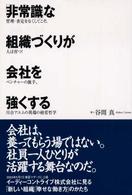 「非常識」な組織づくりが会社を強くする―管理・査定をなくしてこそ、人は育つ！ベンチャーの旗手、川合アユムの異端の経営哲学