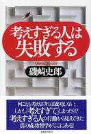 考えすぎる人は失敗する
