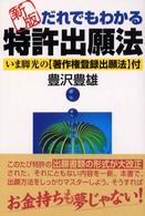 実日ビジネス<br> だれでもわかる特許出願法 （新版）