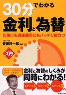 ３０分でわかる金利と為替 - 仕事にも資産運用にもバッチリ役立つ 実日ビジネス