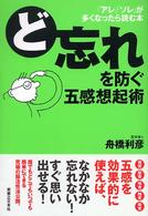 ど忘れを防ぐ五感想起術 - 「アレ」「ソレ」が多くなったら読む本