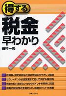 得する税金早わかり 実日ビジネス